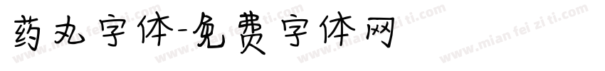 药丸字体字体转换