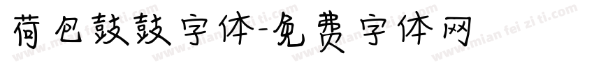 荷包鼓鼓字体字体转换
