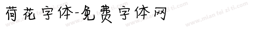 荷花字体字体转换