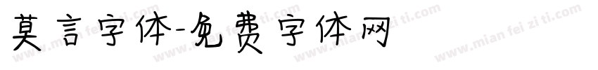 莫言字体字体转换