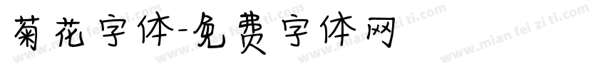 菊花字体字体转换