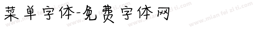 菜单字体字体转换