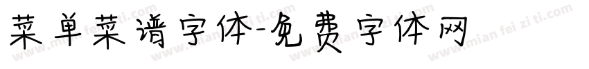 菜单菜谱字体字体转换
