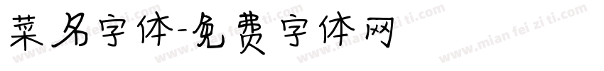 菜名字体字体转换