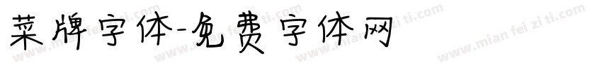 菜牌字体字体转换
