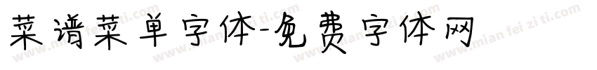 菜谱菜单字体字体转换