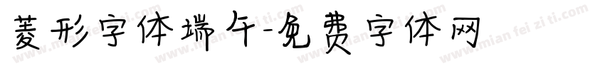 菱形字体端午字体转换