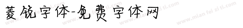 菱锐字体字体转换