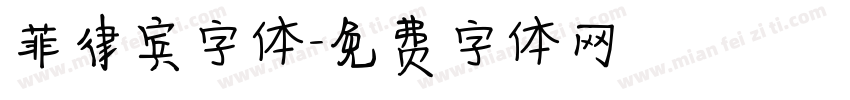 菲律宾字体字体转换