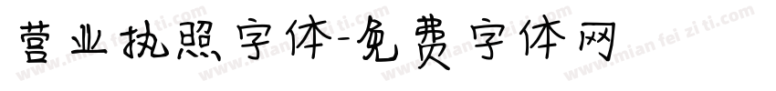 营业执照字体字体转换
