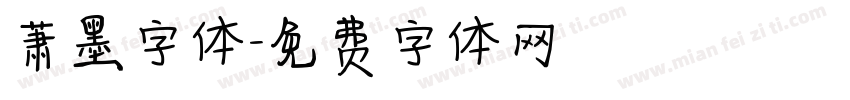 萧墨字体字体转换