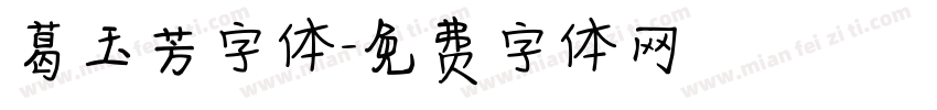 葛玉芳字体字体转换