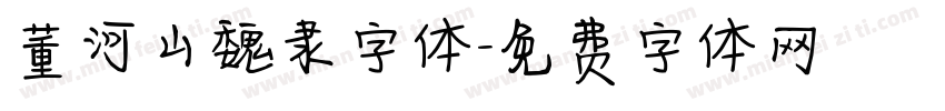 董河山魏隶字体字体转换