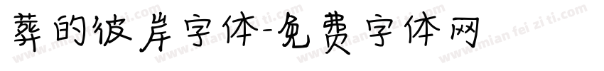 葬的彼岸字体字体转换