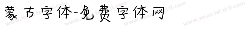 蒙古字体字体转换