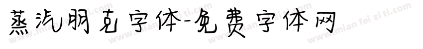 蒸汽朋克字体字体转换