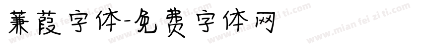 蒹葭字体字体转换