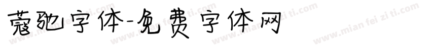 蔻驰字体字体转换