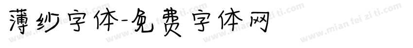 薄纱字体字体转换
