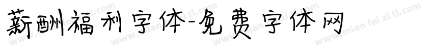 薪酬福利字体字体转换