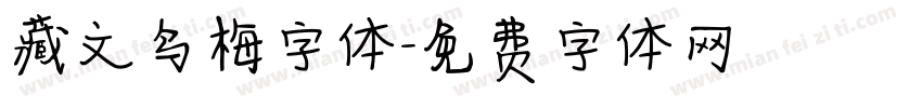 藏文乌梅字体字体转换