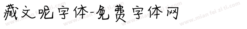 藏文呢字体字体转换