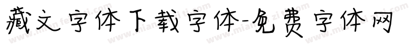 藏文字体下载字体字体转换