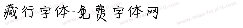 藏行字体字体转换