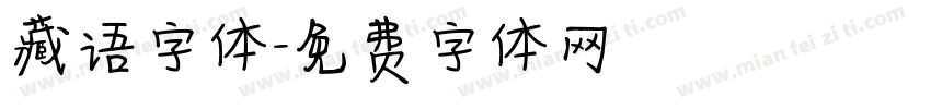 藏语字体字体转换