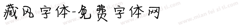 藏风字体字体转换