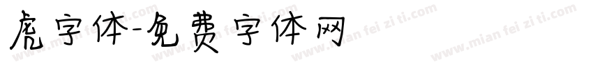 虎字体字体转换