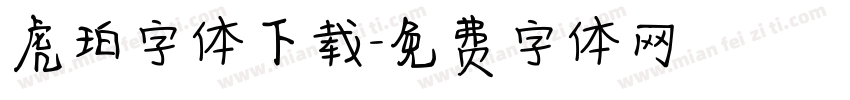 虎珀字体下载字体转换