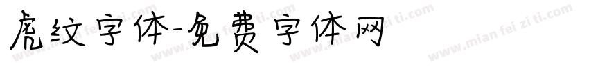 虎纹字体字体转换