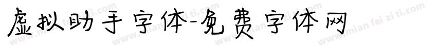 虚拟助手字体字体转换