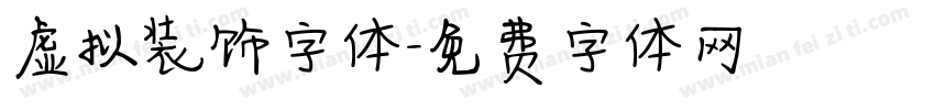 虚拟装饰字体字体转换
