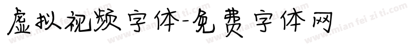 虚拟视频字体字体转换