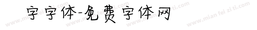虛線國字字体字体转换