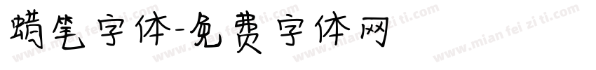 蜡笔字体字体转换