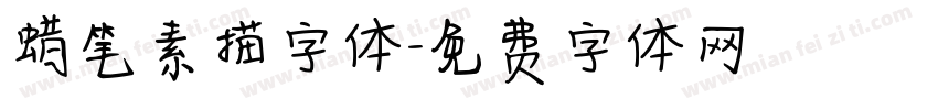 蜡笔素描字体字体转换