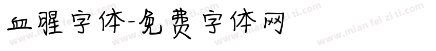 血腥字体字体转换