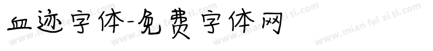 血迹字体字体转换
