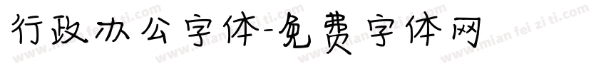 行政办公字体字体转换