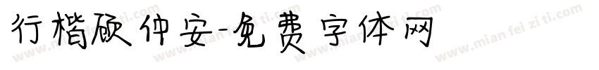 行楷顾仲安字体转换