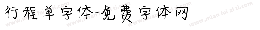 行程单字体字体转换