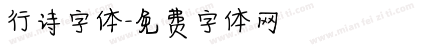 行诗字体字体转换