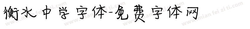 衡水中学字体字体转换