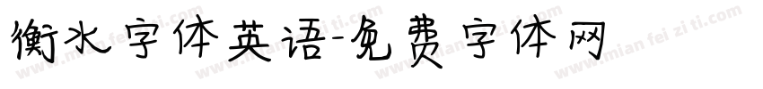 衡水字体英语字体转换