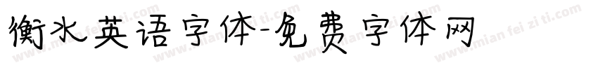 衡水英语字体字体转换
