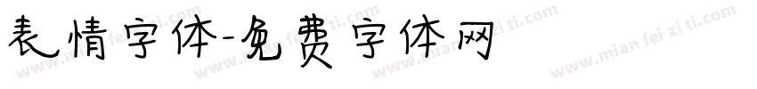 表情字体字体转换