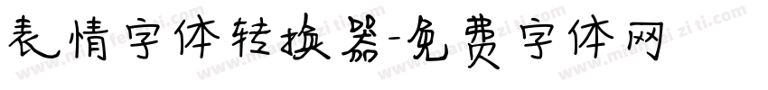 表情字体转换器字体转换
